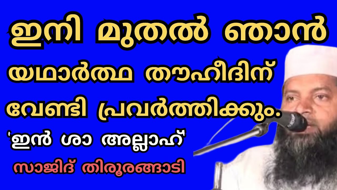 ഇനി മുതൽ ഞാൻ യഥാർത്ഥ തൗഹീദിന് വേണ്ടി പ്രവർത്തിക്കും.. ഇൻ ശാ അല്ലാഹ് 