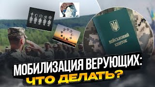 Мобилизация верующих продолжается: что нужно знать?