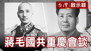 蔣毛對決風水鬧鬼神國共重慶會談密使懷鬼胎【@ebcapocalypse 】復刻版 第 131集洪培翔