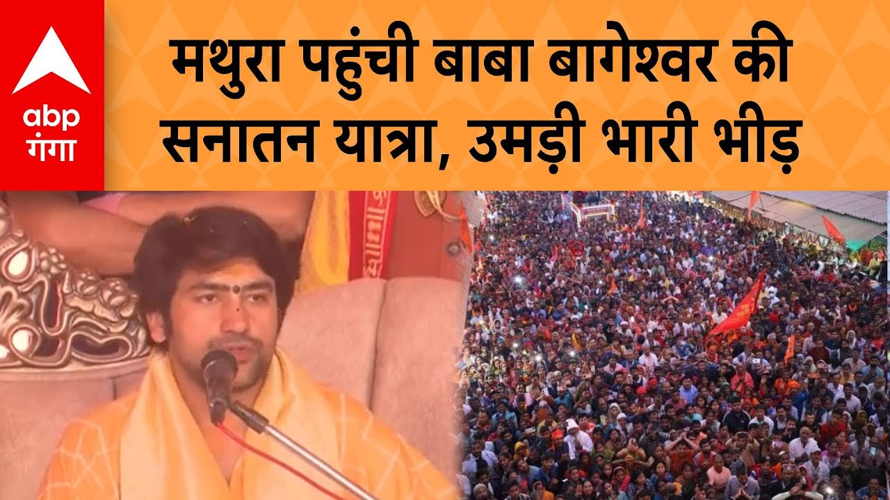 Sanatan Yatra: मथुरा पहुंची बाबा बागेश्वर की सनातन यात्रा, उमड़ी भारी भीड़