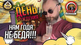 Мультшоу День Рождения Ивана1111 Стрим The Station