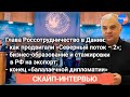 Глава Россотрудничества в Дании Артём Маркарян: о "Северном потоке -2", "балалаечной дипломатии"