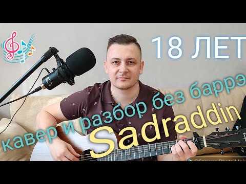 Садраддин "18 лет" Кавер и РАЗБОР без БАРРЭ. #sadraddin #18лет #казахстан #топпесен #песниподгитару