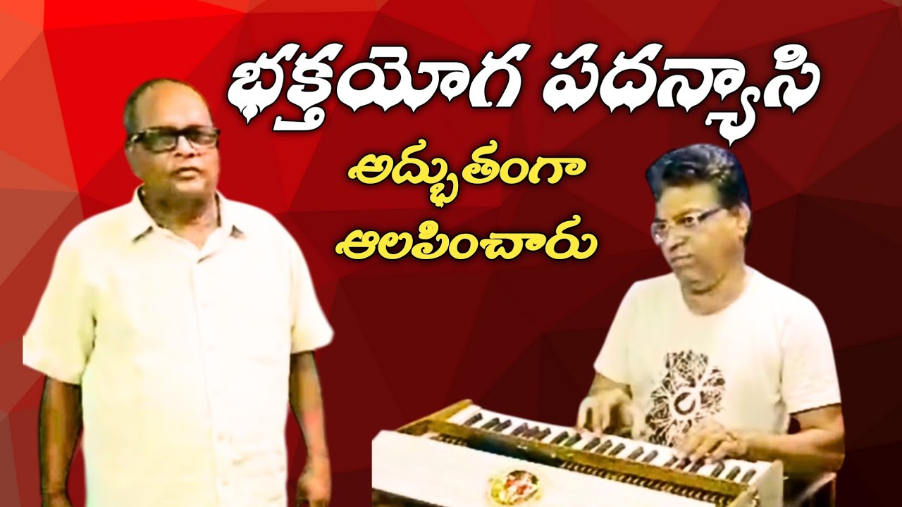భక్తయోగ పదన్యాసి/సింగర్ K గుణ్ణేశ్వరరావుగారు/సంగీతం మురళిధర్ గురువుగారు 8328343288/సత్య హరిశ్చంద్ర