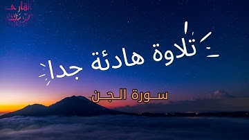 سورة الجن بأجمل صوت ممكن تسمعه راحه نفسيه وهدوء لا يوصف بصوت القارئ احمد سليمان