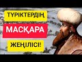 АНКАРА ШАЙҚАСЫ! ТҮРІКТЕРДІҢ ТАРИХТАҒЫ "МАСҚАРА" ЖЕҢІЛІСІ!