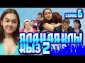 6 серия. «Яланаяклы кыз 2» (Босоногая девушка 2) [татарский сериал]