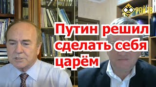 И. Гундаров: Путин решил сделать себя царём