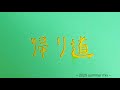 「帰り道~2025 summer mix~」 / 音松VP(otomatsu VP)