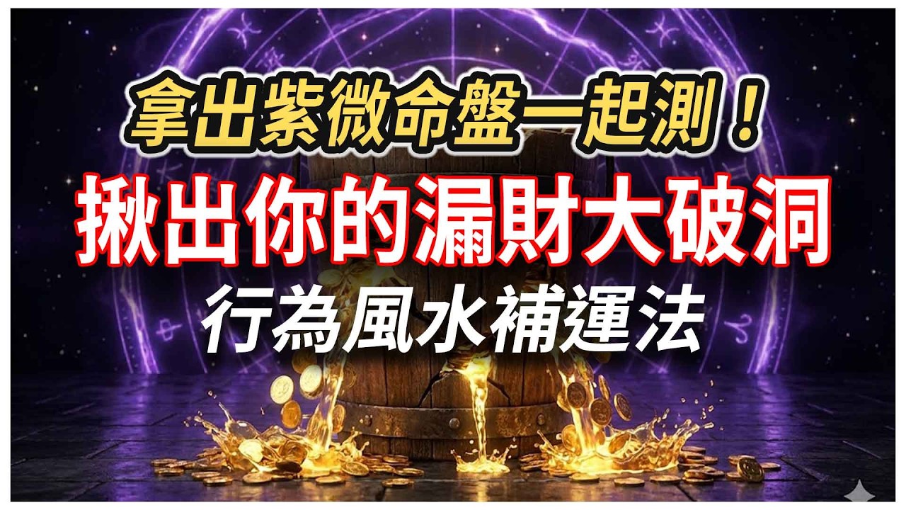 拿出紫微命盤一起測！DIY找出你的「漏財大破洞及原因」，互動大測驗及行為風水補運法｜人生有易思紫微人生解答集EP03