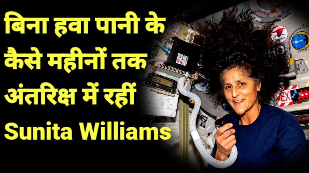 बिना हवा पानी के कैसे रहीं सुनीता अंतरिक्ष में||Sunita Williams|| ISS Lifestyle|| NASA