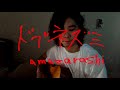 amazarashi/絵描きの弾き語り『ドブネズミ』(cover)フル歌詞