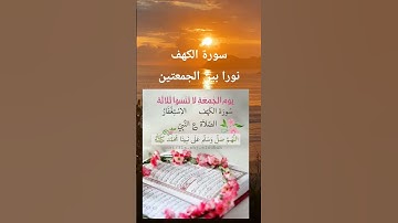 سورة الكهف (نورا بين الجمعتين)
