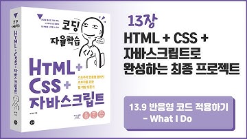 [코딩자율학습 HTML+CSS+자바스크립트] 13장- HTML+CSS+자바스크립트로 완성하는 최종 프로젝트 - 13