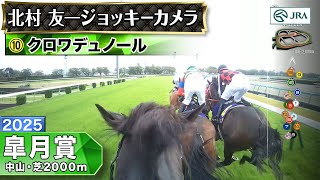 ジョッキーカメラ】クロワデュノール騎乗の北村友一騎手