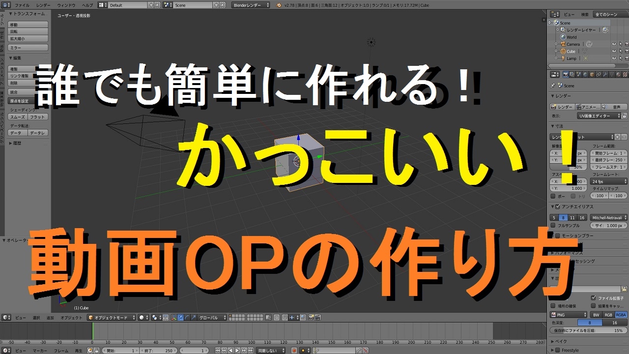 誰でも簡単に作れる かっこいい動画opの作り方 Blender Youtube