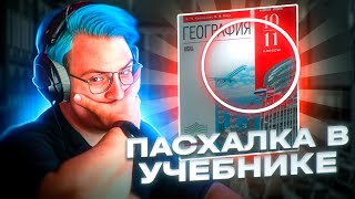 Пятёрка заметил пасхалку в учебнике