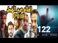 اشد افلام عيد الفطر 2018 | اقوي منافسه في تاريخ السينما 