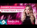 Замира Дандамаева - В чувствах тону (Онлайн - концерт)