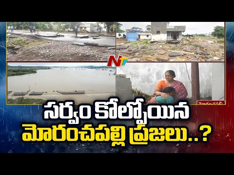 Moranchapalli : ఊపిరి పీల్చుకుంటున్న మోరంచపల్లి | Ntv