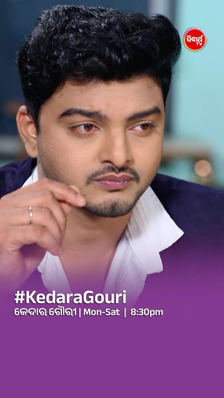 ଗୌରୀ ଏବେ କେମିତି ଅଛି  I#KedaraGouri Mon- Sat @8:30 PM #sidharthtv
