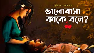 What is love really? | what is love ❤️ | Bangla motivational video Bangla poetry Anuvuti original