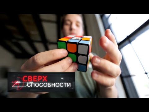 Сверхспособности. Спидкуберы