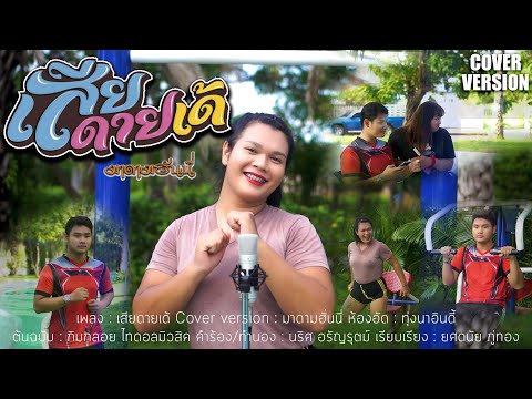 เสียดายเด้ - กิมกลอย ไทดอลมิวสิค【Cover Version】มาดามฮันนี่