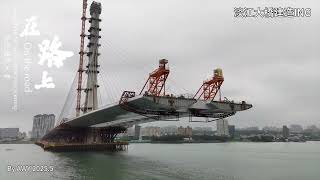 淡江大橋_快版