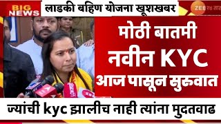 Ladki bahin | KYC झालीच नाही त्यांना मुदतवाढ | नवीन पोर्टल सुरू | ladki bahin yojana new update 