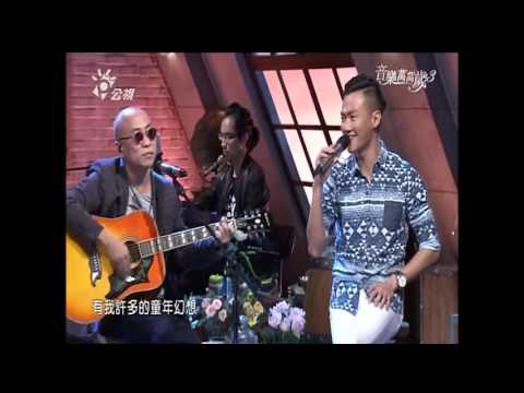 20160501 林俊逸等合唱 外婆的澎湖灣@音樂萬萬歲3