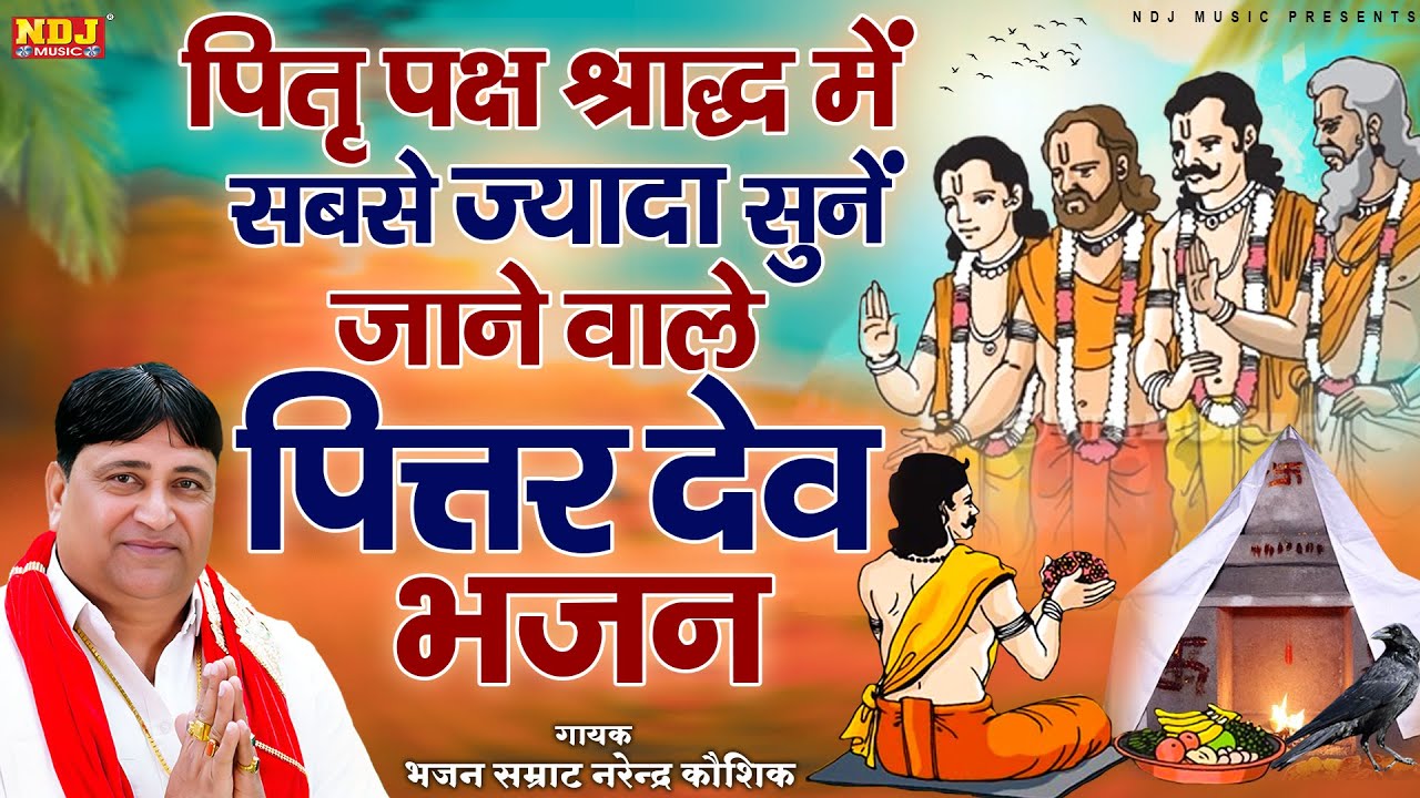 पितृ पक्ष श्राद्ध में सबसे ज़्यादा सुनें जाने वाले पित्तर देव भजन | Nonstop Pittar Dev Ke Bhajan 2025