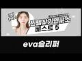 EVA 슬리퍼 층간소음 끝! 푹신한 레드선셋, 구띵 마시멜로 거실화 비교