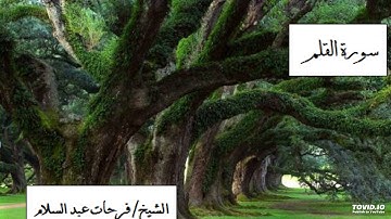 سورة القلم بصوت الشيخ فرحات عبد السلام