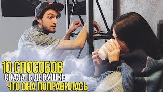 10 СПОСОБОВ СКАЗАТЬ ДЕВУШКЕ ЧТО ОНА ПОПРАВИЛАСЬ 10 СПОСОБОВ СКАЗАТЬ ДЕВУШКЕ ЧТО ОНА ПОПРАВИЛАСЬ