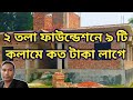দুই তলা ফাউন্ডেশন ৯ টি কলাম বেস, কলাম ঢালাই পর্যন্ত খরচ কত দেখুন |