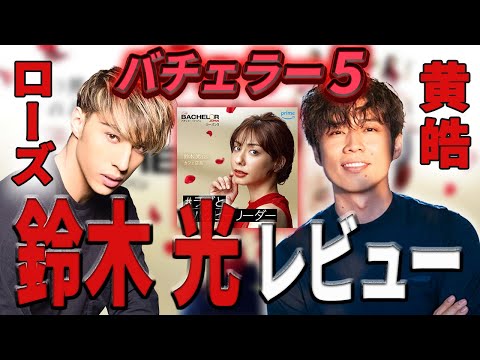 【バチェラー５】鈴木 光をコウコウ ローズがレビュー！？【バチェラー黄皓切り抜き】