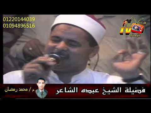 الشيخ عبده الشاعر حفلة 10