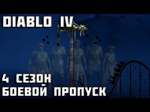 Видео: Diablo 4 | Награды боевой пропуск 4 сезон Diablo IV | интересности патч-ноута | Диабло 4 |