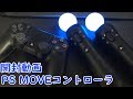 [開封動画] PSVR用にPS move を購入したので紹介します！