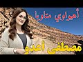أهيواوي ماتا ويا مصطفى أعدو أغنية أمازيغية مؤثرة مع أروع مناظر الأطلس