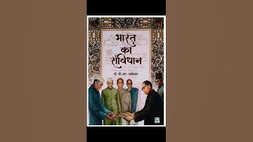 भारत का संविधान हिंदी में। Part-7 #bharat #samvidhan #babasahebambedkar #shorts #viral #viralvideo