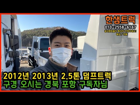 마이티 2.5톤 덤프트럭 2012년 2013년 신품 덤프 구경 오시는 경북 포항 구독자님
