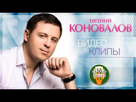 Евгений Коновалов Видеоальбом Красивых Клипов Любимые Хиты 2021