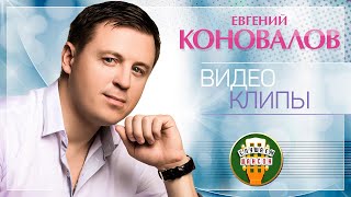 ЕВГЕНИЙ КОНОВАЛОВ ✬ ВИДЕОАЛЬБОМ КРАСИВЫХ КЛИПОВ ✮ ЛЮБИМЫЕ ХИТЫ ✮ 2021