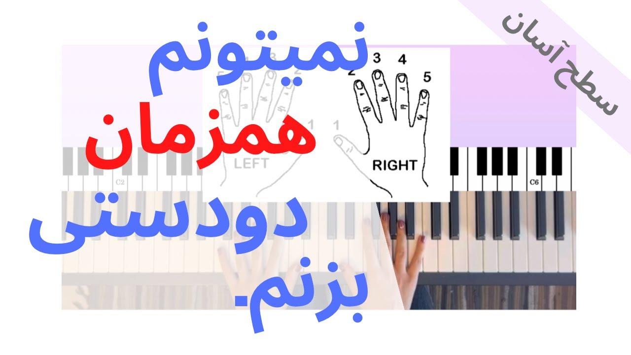 تمرین های همزمان دودستی نواختن پیانو