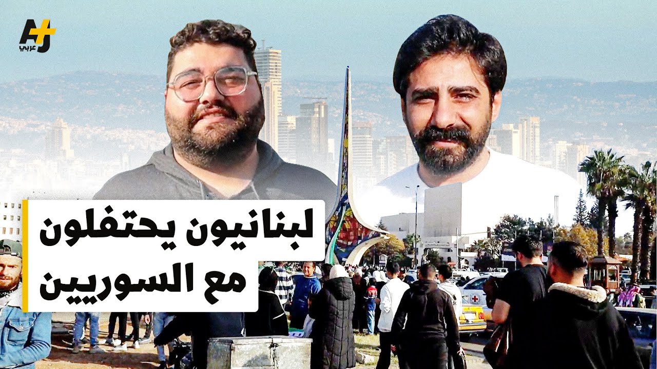 شهادات لبنانيين من ساحة الأمويين: "النظام كان طاغي على لبنان وعلى سوريا"