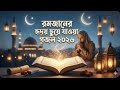 রমজান স্পেশাল ২০২৬ গজল Copyright free #ইসলামিকগজল #গজল #ইসলামিকসংগীত #ইসলাম #নবীপ্রেম #আল্লাহরগান