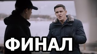 Чем закончатся заключительные серии сериала Реализация 2 сезон?