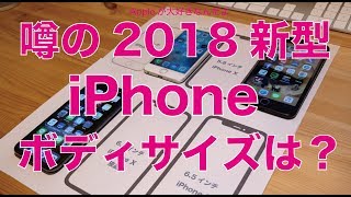 噂の2018新型iPhoneのボディサイズをシミュレーション・画面サイズはわかったけども本体はどのくらいの大きさなんでしょう？